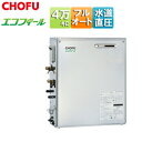 CHOFU 石油ふろ給湯器 エコフィール 本体のみ ウルトラファインバブル フルオート 水道直圧式 屋外据置型 前面排気 4万キロ ステンレス外装 EHKF-U...