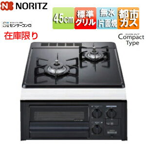 ノーリツ 在庫限り【台数限定】【SALE】ビルトインガスコンロ コンパクトタイプ 45cm 乾電池 ホーロートップ:グレー 前面パネル:ブラック ごとく:スノーブラックホーロー 都市ガス N2G23KSQ1 13A
