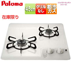 パロマ 在庫限り【台数限定】【SALE】ビルトインガスコンロ コンパクトキッチンシリーズ 45cm 乾電池 ホーロートップ:ナチュラルホワイト 都市ガス PD-202H 13A