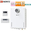 ノーリツ 【台数限定】【SALE】ガスふろ給湯器 浴室・台所リモコンセット PS扉内設置型 前面排気 延長可能 シンプル オート 16号 15A 都市ガス 旧品...