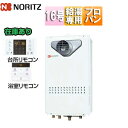 ノーリツ 【台数限定】ガス給湯器 浴室・台所リモコン PS扉内設置型 前面排気 延長可能 高温水供給式 クイックオート 16号 15A プロパンガス GQ-16...