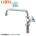 LIXIL ●ユーティリティ用蛇口 台 自在水栓 泡沫 スパウト302mm 一般地寒冷地共用 LF-14F(300)-13-U