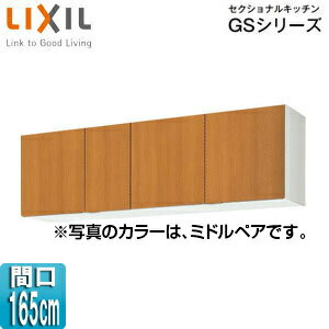 Rakuten - LIXIL 吊戸棚 セクショナルキッチンGSシリーズ 木製キャビネット 間口165cm 高さ50cm ミドルペア GSM-A-165
