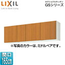 【3年あんしん保証付】LIXIL 吊戸棚 セクショナルキッチンGSシリーズ 木製キャビネット 間口165cm 高さ50cm ミドルペア GSM-A-165