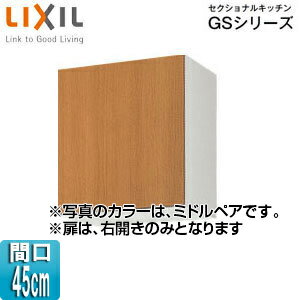 LIXIL 吊戸棚 セクショナルキッチンGSシリーズ 木製キャビネット 間口45cm 高さ50c...