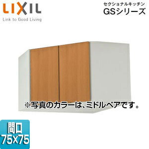 LIXIL コーナー用吊戸棚 セクショナルキッチンGSシリーズ 木製キャビネット 間口75×75cm 高さ50cm ミドルペア GSM-A-75C