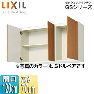 Rakuten - LIXIL 吊戸棚 セクショナルキッチンGSシリーズ 木製キャビネット 間口120cm 高さ70cm ミドルペア GSM-AM-120Z