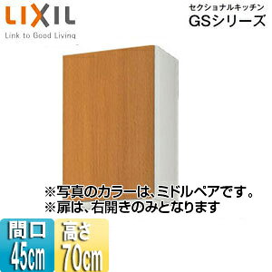 【規格・特徴】 ・間口45cm ・W45×D36.7×H70cm ・木製扉 ・木製キャビネット 【カラー】 ・ミドルペア 【注意】 ※扉は右開きのみです。 【付属品】 ・棚板(1段) ・戸当り 【商品説明】 シンプルなデザインと充実した基本性能。木製キッチンのベストセラー商品です。 ・幅広いテイストのインテリアに溶け込むすっきりとしたデザイン ・機能や収納もしっかり備え、使いやすくコストパフォーマンスにも優れたキッチン 【メーカー直送便の注意事項】 下記の条件がございますので、商品によってはご準備くださいますようお願い致します。 ※別途金額が発生する場合がありますので必ずご一読ください。 ■商品お渡しについて 基本ドライバー1人で訪問の為、荷下ろしの際にお手伝いできる方が必要となります。 集合住宅の場合は1階及びエントランス、戸建住宅の場合は玄関先でのお引き渡しとなります。 ■配送車について 一般的な宅配業者でございません。メーカー指定の大型トラック(4t車)にての配送となります。 道幅6m(一般的な軽自動車がすれ違える道幅)以下の場合、配達ができません。 別途追加料金が発生いたしますが、2tトラックでの手配が可能です。 階段、狭所など困難な場合はご相談ください。 ■商品お届け日について メーカーに在庫があり、日にち指定がない場合は、翌日、または翌々日のお届けとなります。ご希望日がありましたらご注文フォームの「お届け日時」にご記入ください。(平日のみ) 納期要確認の記載のある商品や受注生産商品の場合、納期にお時間が掛かります。詳細な納期については商品により異なりますので、改めて当店よりご連絡させて頂きます。 ■お届け時間について 時間指定が出来かねます。必ず連絡が取れる電話番号と荷受人のお名前を記載ください。 当日の配送時間(目安)については、配送前にドライバーよりご連絡させて頂きます。 (配送前連絡はサービスとなりますので確約するものではございません) ■不在時の再配達について 不在の場合は運送会社が持ち帰り、当日の再配達が出来かねます。 また保管料・再配達の手数料が発生する場合（お客様負担）がございますのでお届け日には必ずご在宅いただけますようお願い致します。 ■配送エリアについて 沖縄・離島地域の場合、別途費用がかかる場合がございます。 ■お支払い方法について 「後払い」「クレジットカード」「銀行振込」「郵便振替」のみとなります。 ご入金確認後にメーカーへ発注させていただきます。 # サンウェーブ ウォールキャビネットLIXILGSM-AM-45Z