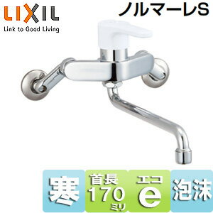 乐天商城 - LIXIL キッチン用蛇口 ノルマーレS 壁 シングルレバー混合水栓 エコハンドル スパウト170mm 寒冷地 SF-WL435SYN-170