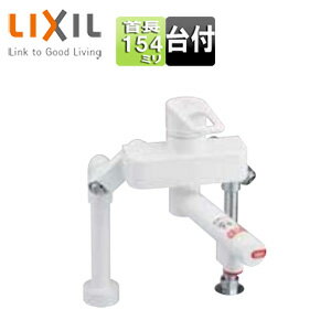 Rakuten - LIXIL キッチン用蛇口 台 電気温水器専用 熱湯口付シングルレバー混合水栓 湯側開度規制付 スパウト154mm 一般地寒冷地共用 SF-WCH350