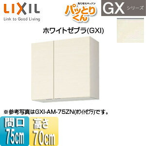 Rakuten - LIXIL ●吊戸棚 パッとりくんGX ミドル(高さ70cm) 間口75cm ホワイトゼブラ GXI-AM-75ZN