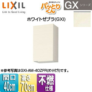 LIXIL ●吊戸棚 パッとりくんGX ミドル(高さ70cm) 間口40cm 不燃仕様…