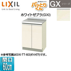 Rakuten - LIXIL 調理台 パッとりくんGX 間口60cm ホワイトゼブラ GXI-A-60