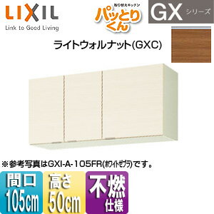 乐天商城 - LIXIL 吊戸棚 パッとりくんGX ショート(高さ50cm) 間口105cm 不燃仕様 ライトウォルナット GXC-A-105F(R/L)