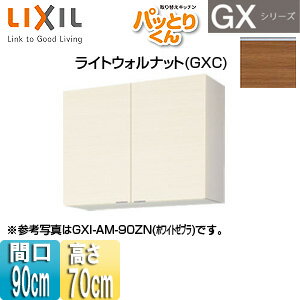 Rakuten - LIXIL ●吊戸棚 パッとりくんGX ミドル(高さ70cm) 間口90cm ライトウォルナット GXC-AM-90ZN