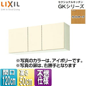 【規格・特徴】 ・間口120cm ・W120×D36.7×H50cm ・不燃仕様 ・木製扉 ・木製キャビネット ・左右仕様あり ※左右で不燃仕様が変わります。 　レンジフード右側に設置する場合は右勝手(R)仕様、左側に設置する場合は左勝手(L)仕様を選択して下さい。 　添付画像参照下さい。 【カラー】 ・ライトオーク 【付属品】 ・棚板(1段) ・戸当り 【商品説明】 シンプルなデザインと充実した基本性能。木製キッチンのベストセラー商品です。 ・幅広いテイストのインテリアに溶け込むすっきりとしたデザイン ・機能や収納もしっかり備え、使いやすくコストパフォーマンスにも優れたキッチン また、取り替えキッチンパッとりくんGKシリーズとも兼用します。 【メーカー直送便の注意事項】 下記の条件がございますので、商品によってはご準備くださいますようお願い致します。 ※別途金額が発生する場合がありますので必ずご一読ください。 ■商品お渡しについて 基本ドライバー1人で訪問の為、荷下ろしの際にお手伝いできる方が必要となります。 集合住宅の場合は1階及びエントランス、戸建住宅の場合は玄関先でのお引き渡しとなります。 ■配送車について 一般的な宅配業者でございません。メーカー指定の大型トラック(4t車)にての配送となります。 道幅6m(一般的な軽自動車がすれ違える道幅)以下の場合、配達ができません。 別途追加料金が発生いたしますが、2tトラックでの手配が可能です。 階段、狭所など困難な場合はご相談ください。 ■商品お届け日について メーカーに在庫があり、日にち指定がない場合は、翌日、または翌々日のお届けとなります。ご希望日がありましたらご注文フォームの「お届け日時」にご記入ください。(平日のみ) 納期要確認の記載のある商品や受注生産商品の場合、納期にお時間が掛かります。詳細な納期については商品により異なりますので、改めて当店よりご連絡させて頂きます。 ■お届け時間について 時間指定が出来かねます。必ず連絡が取れる電話番号と荷受人のお名前を記載ください。 当日の配送時間(目安)については、配送前にドライバーよりご連絡させて頂きます。 (配送前連絡はサービスとなりますので確約するものではございません) ■不在時の再配達について 不在の場合は運送会社が持ち帰り、当日の再配達が出来かねます。 また保管料・再配達の手数料が発生する場合（お客様負担）がございますのでお届け日には必ずご在宅いただけますようお願い致します。 ■配送エリアについて 沖縄・離島地域の場合、別途費用がかかる場合がございます。 ■お支払い方法について 「後払い」「クレジットカード」「銀行振込」「郵便振替」のみとなります。 ご入金確認後にメーカーへ発注させていただきます。 【大型商品の配送について】 ■基本ドライバー1人で訪問の為、荷下ろしの際にお手伝いできる方が必要となります。 ■大型トラック(4t車)にて配送となります。 道幅6m(一般的な軽自動車がすれ違える道幅)以下の場合、配達ができません。 ※別途追加料金が発生いたしますが、2tトラックでの手配が可能です。 階段、狭所など困難な場合はご相談ください。 ■時間指定が出来かねます。 その為、必ず連絡が取れる電話番号と荷受人の名前を記載ください。 当日の配送時間(目安)については、配送前にドライバーよりご連絡させて頂きます。 サンウェーブ 取り替えキッチンパッとりくん ウォールキャビネットLIXILGKW-A-120F