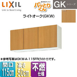 Rakuten - LIXIL 吊戸棚 パッとりくんGK ショート(高さ50cm) 間口115cm 不燃仕様 ライトオーク GKW-A-115F(R/L)