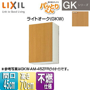 【規格・特徴】 ・サイズ:W450×D367×H700mm ・扉面材:特殊樹脂化粧板 ・側面・底板不燃仕様 ・左右仕様あり ※左右で不燃仕様が変わります。 　レンジフード右側に設置する場合は右勝手(R)仕様、左側に設置する場合は左勝手(L)仕様を選択して下さい。 　添付画像参照下さい。 ※受注生産商品です。納期は受注後、約2週間必要です。 【商品説明】 古い「流し台」から、パッと「システムキッチン」に！ 水栓金具やレンジフードをそのまま使ってもピッタリおさまる！ GK コンロ下も開きのスタンダードタイプ。 シンプルで飽きのこない扉デザインです。 【メーカー直送便の注意事項】 下記の条件がございますので、商品によってはご準備くださいますようお願い致します。 ※別途金額が発生する場合がありますので必ずご一読ください。 ■商品お渡しについて 基本ドライバー1人で訪問の為、荷下ろしの際にお手伝いできる方が必要となります。 集合住宅の場合は1階及びエントランス、戸建住宅の場合は玄関先でのお引き渡しとなります。 ■配送車について 一般的な宅配業者でございません。メーカー指定の大型トラック(4t車)にての配送となります。 道幅6m(一般的な軽自動車がすれ違える道幅)以下の場合、配達ができません。 別途追加料金が発生いたしますが、2tトラックでの手配が可能です。 階段、狭所など困難な場合はご相談ください。 ■商品お届け日について メーカーに在庫があり、日にち指定がない場合は、翌日、または翌々日のお届けとなります。ご希望日がありましたらご注文フォームの「お届け日時」にご記入ください。(平日のみ) 納期要確認の記載のある商品や受注生産商品の場合、納期にお時間が掛かります。詳細な納期については商品により異なりますので、改めて当店よりご連絡させて頂きます。 ■お届け時間について 時間指定が出来かねます。必ず連絡が取れる電話番号と荷受人のお名前を記載ください。 当日の配送時間(目安)については、配送前にドライバーよりご連絡させて頂きます。 (配送前連絡はサービスとなりますので確約するものではございません) ■不在時の再配達について 不在の場合は運送会社が持ち帰り、当日の再配達が出来かねます。 また保管料・再配達の手数料が発生する場合（お客様負担）がございますのでお届け日には必ずご在宅いただけますようお願い致します。 ■配送エリアについて 沖縄・離島地域の場合、別途費用がかかる場合がございます。 ■お支払い方法について 「後払い」「クレジットカード」「銀行振込」「郵便振替」のみとなります。 ご入金確認後にメーカーへ発注させていただきます。 【納期について】 受注生産品です。納期は商品によって個別にお知らせしております。 # 吊り戸棚 ウォールキャビネット 間口450mm 取り替えキッチンLIXILGKW-AM-45ZF