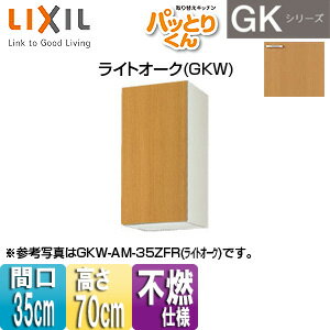 Rakuten - LIXIL ●吊戸棚 パッとりくんGK ミドル(高さ70cm) 間口35cm 不燃仕様 ライトオーク GKW-AM-35ZF(R/L)