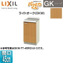 【3年あんしん保証付】LIXIL 調理台 パッとりくんGK 間口45cm ライトオーク GKW-TT-45(R/L)