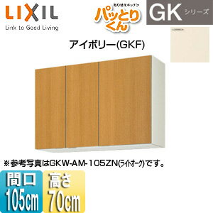LIXIL ●吊戸棚 パッとりくんGK ミドル(高さ70cm) 間口105cm アイボリー GKF-AM-105ZN