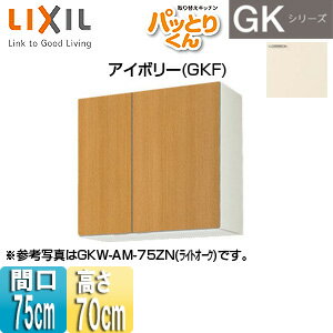 Rakuten - LIXIL ●吊戸棚 パッとりくんGK ミドル(高さ70cm) 間口75cm アイボリー GKF-AM-75ZN