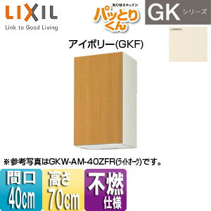 乐天商城 - LIXIL ●吊戸棚 パッとりくんGK ミドル(高さ70cm) 間口40cm 不燃仕様 アイボリー GKF-AM-40ZF(R/L)
