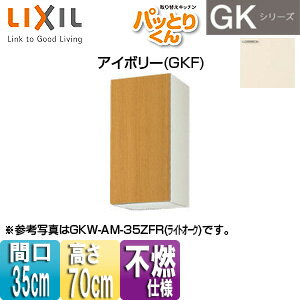 Rakuten - LIXIL ●吊戸棚 パッとりくんGK ミドル(高さ70cm) 間口35cm 不燃仕様 アイボリー GKF-AM-35ZF(R/L)