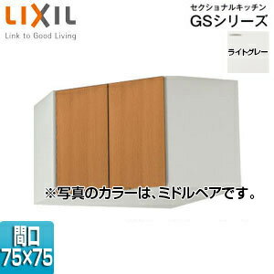 LIXIL コーナー用吊戸棚 セクショナルキッチンGSシリーズ 木製キャビネット 間口75×75cm 高さ50cm ライトグレー GSE-A-75C