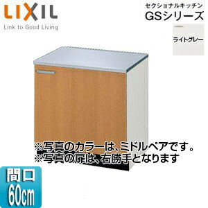 LIXIL コンロ台 セクショナルキッチンGSシリーズ 木製キャビネット 間口60cm ライトグレー GSE-K-60K(R/L)