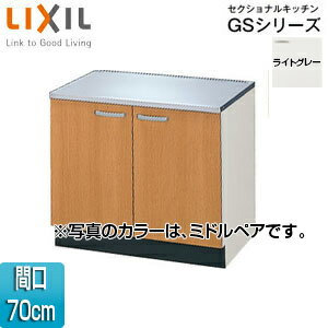LIXIL コンロ台 セクショナルキッチンGSシリーズ 木製キャビネット 間口70cm ライトグレー GSE-K-70K