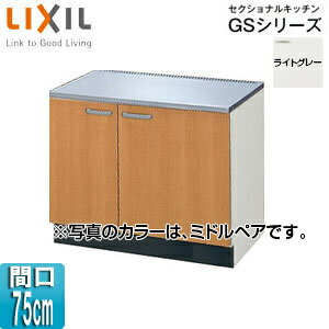 LIXIL コンロ台 セクショナルキッチンGSシリーズ 木製キャビネット 間口75cm ライトグレー GSE-K-75K