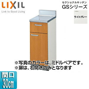 LIXIL 調理台 セクショナルキッチンGSシリーズ 木製キャビネット 間口30cm ライトグレー GSE-T-30Y