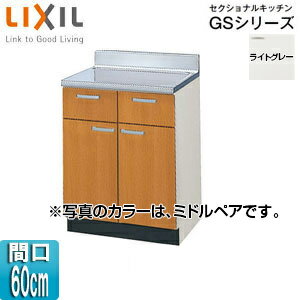 LIXIL 調理台 セクショナルキッチンGSシリーズ 木製キャビネット 間口60cm ライトグレー GSE-T-60Y