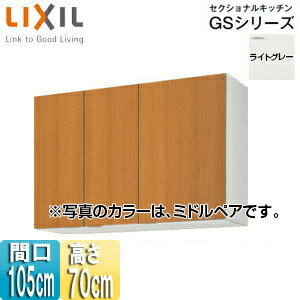 LIXIL 吊戸棚 セクショナルキッチンGSシリーズ 木製キャビネット 間口105cm 高さ70cm ライトグレー GSE-AM-105Z