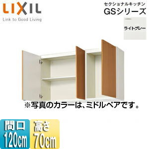 LIXIL 吊戸棚 セクショナルキッチンGSシリーズ 木製キャビネット 間口120cm 高さ70cm ライトグレー GSE-AM-120Z