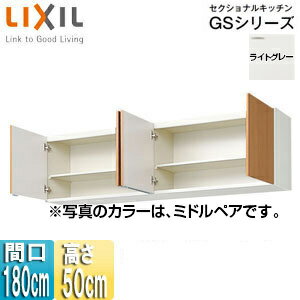 LIXIL 吊戸棚 セクショナルキッチンGSシリーズ 木製キャビネット 間口180cm 高さ50cm ライトグレー GSE..