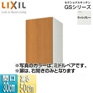 LIXIL 吊戸棚 セクショナルキッチンGSシリーズ 木製キャビネット 間口30cm 高さ50cm ライトグレー GSE-..