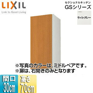 LIXIL 吊戸棚 セクショナルキッチンGSシリーズ 木製キャビネット 間口30cm 高さ70cm ライトグレー GSE-AM-30Z