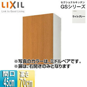 LIXIL 吊戸棚 セクショナルキッチンGSシリーズ 木製キャビネット 間口45cm 高さ70cm ライトグレー GSE-AM-45Z