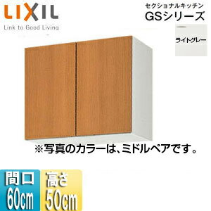 LIXIL 吊戸棚 セクショナルキッチンGSシリーズ 木製キャビネット 間口60cm 高さ50cm ライトグレー GSE-A-60