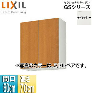 LIXIL 吊戸棚 セクショナルキッチンGSシリーズ 木製キャビネット 間口60cm 高さ70cm ライトグレー GSE-AM-60Z