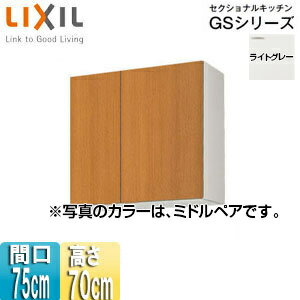 LIXIL 吊戸棚 セクショナルキッチンGSシリーズ 木製キャビネット 間口75cm 高さ70cm ライトグレー GSE-AM-75Z