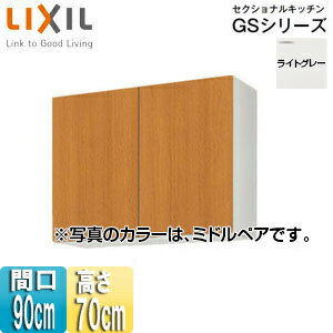 LIXIL 吊戸棚 セクショナルキッチンGSシリーズ 木製キャビネット 間口90cm 高さ70cm ライトグレー GSE-AM-90Z