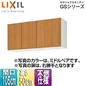 【規格・特徴】 ・間口105cm ・W105×D36.7×H50cm ・不燃処理仕様 ・木製扉 ・木製キャビネット ・左右仕様あり ※左右で不燃仕様が変わります。 　レンジフード右側に設置する場合は右勝手(R)仕様、左側に設置する場合は左勝手(L)仕様を選択して下さい。 　添付画像参照下さい。 【カラー】 ・ミドルペア 【付属品】 ・棚板(1段) ・戸当り 【商品説明】 シンプルなデザインと充実した基本性能。木製キッチンのベストセラー商品です。 ・幅広いテイストのインテリアに溶け込むすっきりとしたデザイン ・機能や収納もしっかり備え、使いやすくコストパフォーマンスにも優れたキッチン 【メーカー直送便の注意事項】 下記の条件がございますので、商品によってはご準備くださいますようお願い致します。 ※別途金額が発生する場合がありますので必ずご一読ください。 ■商品お渡しについて 基本ドライバー1人で訪問の為、荷下ろしの際にお手伝いできる方が必要となります。 集合住宅の場合は1階及びエントランス、戸建住宅の場合は玄関先でのお引き渡しとなります。 ■配送車について 一般的な宅配業者でございません。メーカー指定の大型トラック(4t車)にての配送となります。 道幅6m(一般的な軽自動車がすれ違える道幅)以下の場合、配達ができません。 別途追加料金が発生いたしますが、2tトラックでの手配が可能です。 階段、狭所など困難な場合はご相談ください。 ■商品お届け日について メーカーに在庫があり、日にち指定がない場合は、翌日、または翌々日のお届けとなります。ご希望日がありましたらご注文フォームの「お届け日時」にご記入ください。(平日のみ) 納期要確認の記載のある商品や受注生産商品の場合、納期にお時間が掛かります。詳細な納期については商品により異なりますので、改めて当店よりご連絡させて頂きます。 ■お届け時間について 時間指定が出来かねます。必ず連絡が取れる電話番号と荷受人のお名前を記載ください。 当日の配送時間(目安)については、配送前にドライバーよりご連絡させて頂きます。 (配送前連絡はサービスとなりますので確約するものではございません) ■不在時の再配達について 不在の場合は運送会社が持ち帰り、当日の再配達が出来かねます。 また保管料・再配達の手数料が発生する場合（お客様負担）がございますのでお届け日には必ずご在宅いただけますようお願い致します。 ■配送エリアについて 沖縄・離島地域の場合、別途費用がかかる場合がございます。 ■お支払い方法について 「後払い」「クレジットカード」「銀行振込」「郵便振替」のみとなります。 ご入金確認後にメーカーへ発注させていただきます。 【大型商品の配送について】 ■基本ドライバー1人で訪問の為、荷下ろしの際にお手伝いできる方が必要となります。 ■大型トラック(4t車)にて配送となります。 道幅6m(一般的な軽自動車がすれ違える道幅)以下の場合、配達ができません。 ※別途追加料金が発生いたしますが、2tトラックでの手配が可能です。 階段、狭所など困難な場合はご相談ください。 ■時間指定が出来かねます。 その為、必ず連絡が取れる電話番号と荷受人の名前を記載ください。 当日の配送時間(目安)については、配送前にドライバーよりご連絡させて頂きます。 サンウェーブ ウォールキャビネットLIXILGSM-A-105F