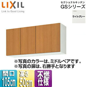 【規格・特徴】 ・間口105cm ・W105×D36.7×H50cm ・不燃処理仕様 ・木製扉 ・木製キャビネット ・左右仕様あり ※左右で不燃仕様が変わります。 　レンジフード右側に設置する場合は右勝手(R)仕様、左側に設置する場合は左勝手(L)仕様を選択して下さい。 　添付画像参照下さい。 【カラー】 ・ライトグレー 【付属品】 ・棚板(1段) ・戸当り 【商品説明】 シンプルなデザインと充実した基本性能。木製キッチンのベストセラー商品です。 ・幅広いテイストのインテリアに溶け込むすっきりとしたデザイン ・機能や収納もしっかり備え、使いやすくコストパフォーマンスにも優れたキッチン 【メーカー直送便の注意事項】 下記の条件がございますので、商品によってはご準備くださいますようお願い致します。 ※別途金額が発生する場合がありますので必ずご一読ください。 ■商品お渡しについて 基本ドライバー1人で訪問の為、荷下ろしの際にお手伝いできる方が必要となります。 集合住宅の場合は1階及びエントランス、戸建住宅の場合は玄関先でのお引き渡しとなります。 ■配送車について 一般的な宅配業者でございません。メーカー指定の大型トラック(4t車)にての配送となります。 道幅6m(一般的な軽自動車がすれ違える道幅)以下の場合、配達ができません。 別途追加料金が発生いたしますが、2tトラックでの手配が可能です。 階段、狭所など困難な場合はご相談ください。 ■商品お届け日について メーカーに在庫があり、日にち指定がない場合は、翌日、または翌々日のお届けとなります。ご希望日がありましたらご注文フォームの「お届け日時」にご記入ください。(平日のみ) 納期要確認の記載のある商品や受注生産商品の場合、納期にお時間が掛かります。詳細な納期については商品により異なりますので、改めて当店よりご連絡させて頂きます。 ■お届け時間について 時間指定が出来かねます。必ず連絡が取れる電話番号と荷受人のお名前を記載ください。 当日の配送時間(目安)については、配送前にドライバーよりご連絡させて頂きます。 (配送前連絡はサービスとなりますので確約するものではございません) ■不在時の再配達について 不在の場合は運送会社が持ち帰り、当日の再配達が出来かねます。 また保管料・再配達の手数料が発生する場合（お客様負担）がございますのでお届け日には必ずご在宅いただけますようお願い致します。 ■配送エリアについて 沖縄・離島地域の場合、別途費用がかかる場合がございます。 ■お支払い方法について 「後払い」「クレジットカード」「銀行振込」「郵便振替」のみとなります。 ご入金確認後にメーカーへ発注させていただきます。 【大型商品の配送について】 ■基本ドライバー1人で訪問の為、荷下ろしの際にお手伝いできる方が必要となります。 ■大型トラック(4t車)にて配送となります。 道幅6m(一般的な軽自動車がすれ違える道幅)以下の場合、配達ができません。 ※別途追加料金が発生いたしますが、2tトラックでの手配が可能です。 階段、狭所など困難な場合はご相談ください。 ■時間指定が出来かねます。 その為、必ず連絡が取れる電話番号と荷受人の名前を記載ください。 当日の配送時間(目安)については、配送前にドライバーよりご連絡させて頂きます。 サンウェーブ ウォールキャビネットLIXILGSE-A-105F