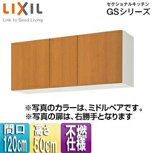 【規格・特徴】 ・間口120cm ・W120×D36.7×H50cm ・不燃処理仕様 ・木製扉 ・木製キャビネット ・左右仕様あり ※左右で不燃仕様が変わります。 　レンジフード右側に設置する場合は右勝手(R)仕様、左側に設置する場合は左勝手(L)仕様を選択して下さい。 　添付画像参照下さい。 【カラー】 ・ミドルペア 【付属品】 ・棚板(1段) ・戸当り 【商品説明】 シンプルなデザインと充実した基本性能。木製キッチンのベストセラー商品です。 ・幅広いテイストのインテリアに溶け込むすっきりとしたデザイン ・機能や収納もしっかり備え、使いやすくコストパフォーマンスにも優れたキッチン 【メーカー直送便の注意事項】 下記の条件がございますので、商品によってはご準備くださいますようお願い致します。 ※別途金額が発生する場合がありますので必ずご一読ください。 ■商品お渡しについて 基本ドライバー1人で訪問の為、荷下ろしの際にお手伝いできる方が必要となります。 集合住宅の場合は1階及びエントランス、戸建住宅の場合は玄関先でのお引き渡しとなります。 ■配送車について 一般的な宅配業者でございません。メーカー指定の大型トラック(4t車)にての配送となります。 道幅6m(一般的な軽自動車がすれ違える道幅)以下の場合、配達ができません。 別途追加料金が発生いたしますが、2tトラックでの手配が可能です。 階段、狭所など困難な場合はご相談ください。 ■商品お届け日について メーカーに在庫があり、日にち指定がない場合は、翌日、または翌々日のお届けとなります。ご希望日がありましたらご注文フォームの「お届け日時」にご記入ください。(平日のみ) 納期要確認の記載のある商品や受注生産商品の場合、納期にお時間が掛かります。詳細な納期については商品により異なりますので、改めて当店よりご連絡させて頂きます。 ■お届け時間について 時間指定が出来かねます。必ず連絡が取れる電話番号と荷受人のお名前を記載ください。 当日の配送時間(目安)については、配送前にドライバーよりご連絡させて頂きます。 (配送前連絡はサービスとなりますので確約するものではございません) ■不在時の再配達について 不在の場合は運送会社が持ち帰り、当日の再配達が出来かねます。 また保管料・再配達の手数料が発生する場合（お客様負担）がございますのでお届け日には必ずご在宅いただけますようお願い致します。 ■配送エリアについて 沖縄・離島地域の場合、別途費用がかかる場合がございます。 ■お支払い方法について 「後払い」「クレジットカード」「銀行振込」「郵便振替」のみとなります。 ご入金確認後にメーカーへ発注させていただきます。 【大型商品の配送について】 ■基本ドライバー1人で訪問の為、荷下ろしの際にお手伝いできる方が必要となります。 ■大型トラック(4t車)にて配送となります。 道幅6m(一般的な軽自動車がすれ違える道幅)以下の場合、配達ができません。 ※別途追加料金が発生いたしますが、2tトラックでの手配が可能です。 階段、狭所など困難な場合はご相談ください。 ■時間指定が出来かねます。 その為、必ず連絡が取れる電話番号と荷受人の名前を記載ください。 当日の配送時間(目安)については、配送前にドライバーよりご連絡させて頂きます。 サンウェーブ ウォールキャビネットLIXILGSM-A-120F