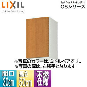 Rakuten - LIXIL 不燃仕様吊戸棚 セクショナルキッチンGSシリーズ 木製キャビネット 間口30cm 高さ50cm ミドルペア GSM-A-30F(R/L)