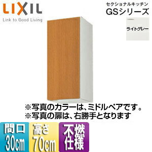 乐天商城 - LIXIL 不燃仕様吊戸棚 セクショナルキッチンGSシリーズ 木製キャビネット 間口30cm 高さ70cm ライトグレー GSE-AM-30ZF(R/L)