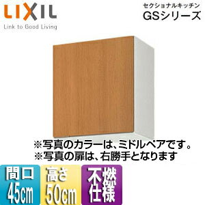 Rakuten - LIXIL 不燃仕様吊戸棚 セクショナルキッチンGSシリーズ 木製キャビネット 間口45cm 高さ50cm ミドルペア GSM-A-45F(R/L)